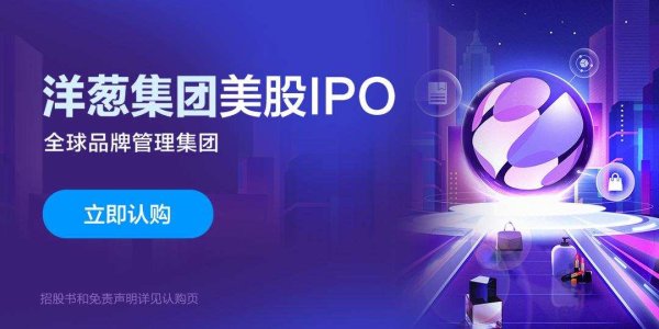永信证券 全球品牌管理平台洋葱集团正在招股中，预计5月7日上市