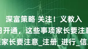 深富策略 关注！义教入学平台今日开通，这些事项家长要注意_注册_进行_信息