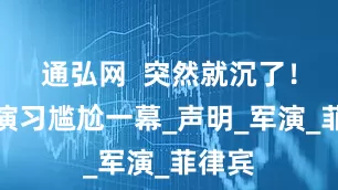通弘网  突然就沉了！美菲演习尴尬一幕_声明_军演_菲律宾