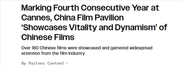 新宝配资 美媒：180部中国电影亮相戛纳国际电影节
