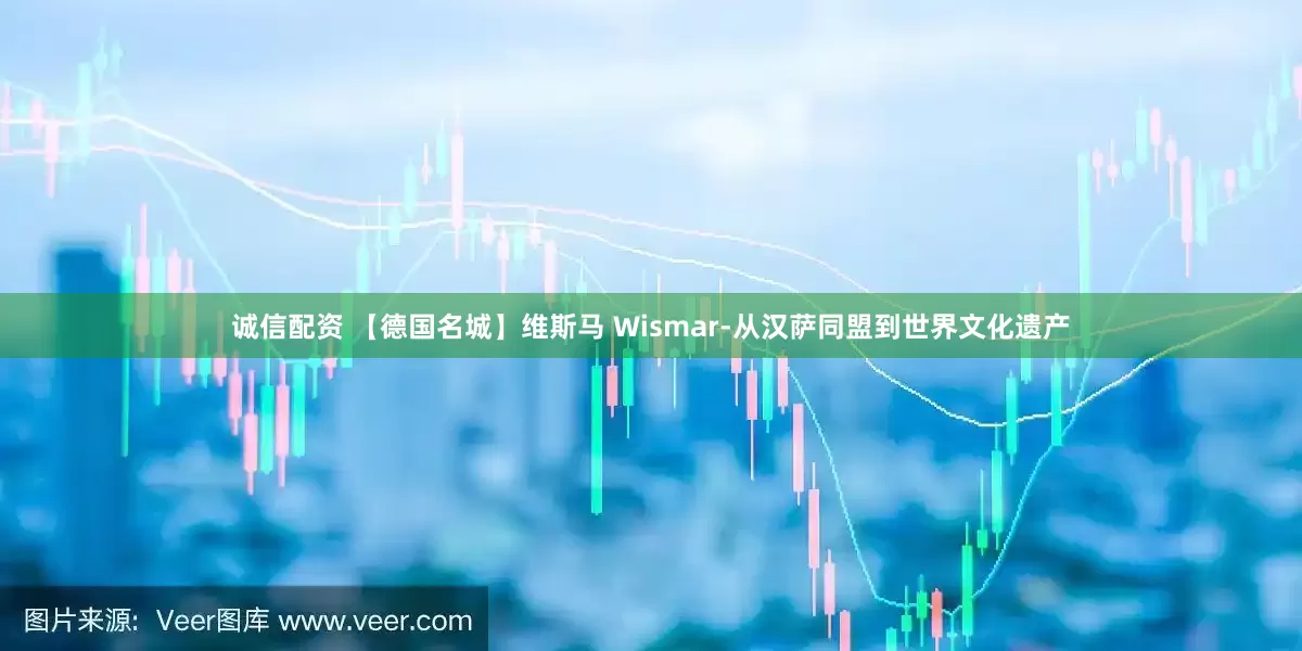 诚信配资 【德国名城】维斯马 Wismar-从汉萨同盟到世界文化遗产