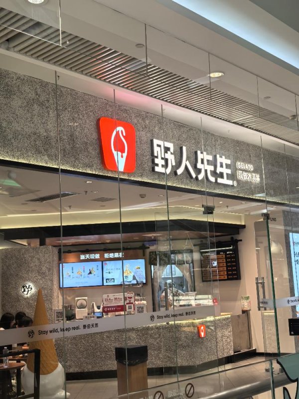 盈远期策略 加盟需验资？通过率仅50%，Gelato圈的“头号玩家”野人先生准备IPO了？