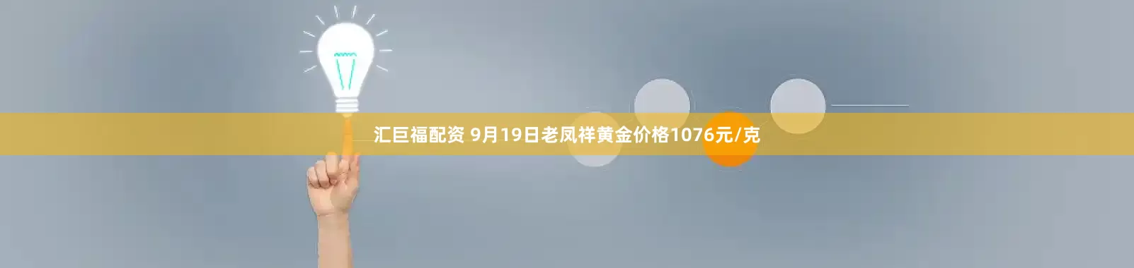 汇巨福配资 9月19日老凤祥黄金价格1076元/克