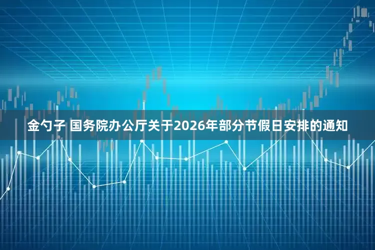金勺子 国务院办公厅关于2026年部分节假日安排的通知