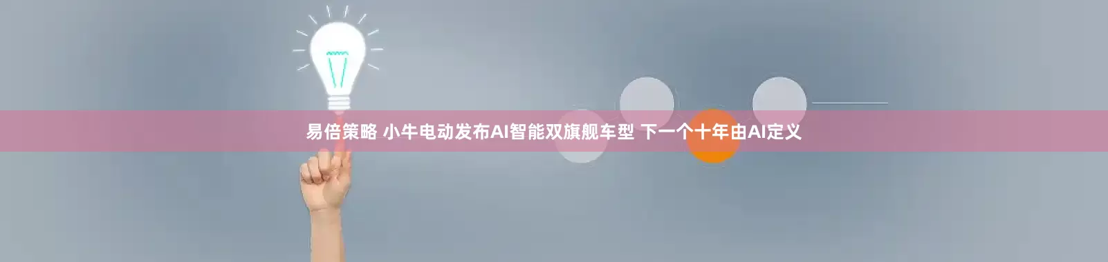 易倍策略 小牛电动发布AI智能双旗舰车型 下一个十年由AI定义
