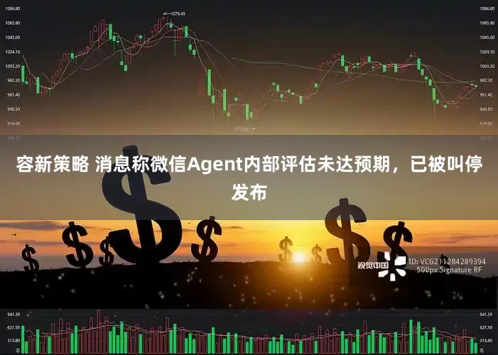 容新策略 消息称微信Agent内部评估未达预期，已被叫停发布